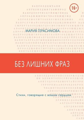 Мария Герасимова, Без лишних фраз. Стихи, говорящие с вашим сердцем