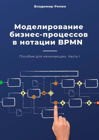 Владимир Репин, Моделирование бизнес-процессов в нотации BPMN. Пособие для начинающих. Часть I