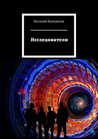 Виталий Коновалов, Исследователи