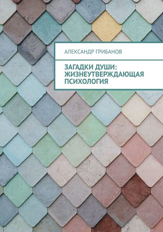 Александр Грибанов, Загадки души. Жизнеутверждающая психология