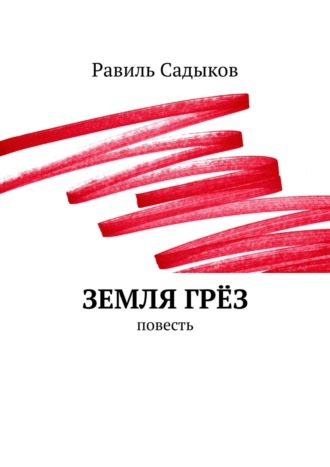 Равиль Садыков, Сборник. Повесть и рассказы