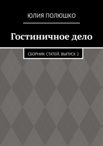 Юлия Полюшко, Гостиничное дело. Сборник статей. Выпуск 2