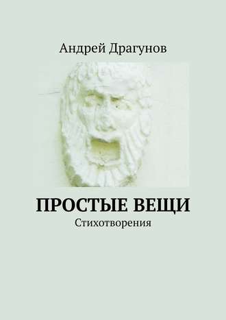 Андрей Драгунов, Простые вещи. Стихотворения