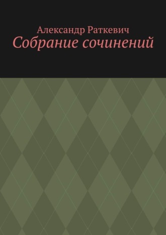 Александр Раткевич, Собрание сочинений