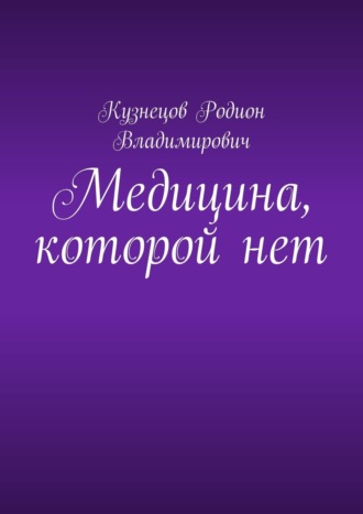 Родион Кузнецов, Медицина, которой нет