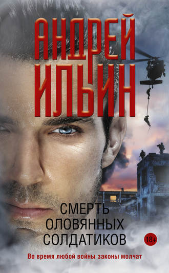 Андрей Ильин, Смерть оловянных солдатиков