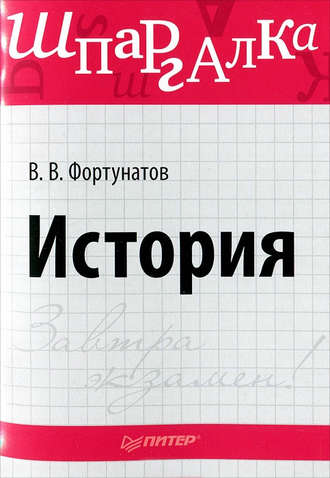 Владимир Фортунатов, История. Шпаргалка