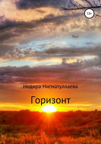 Нодира Нигматуллаева, Горизонт