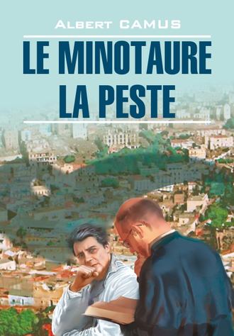 Альбер Камю, Le minotaure. La peste / Минотавр. Чума. Книга для чтения на французском языке