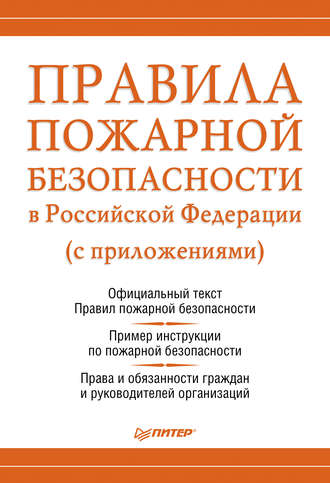 Михаил Рогожин, Правила пожарной безопасности в Российской Федерации (с приложениями)