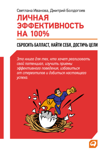 Дмитрий Болдогоев, Светлана Иванова, Личная эффективность на 100%: Сбросить балласт, найти себя, достичь цели