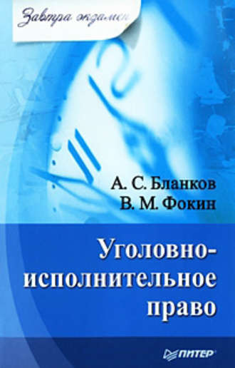 В. Фокин, А. Бланков, Уголовно-исполнительное право