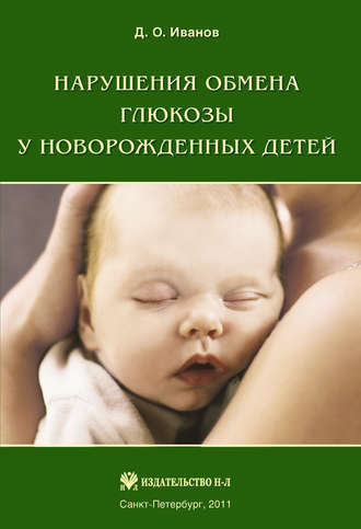Дмитрий Иванов, Нарушения обмена глюкозы у новорожденных детей