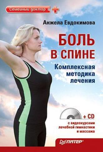 Анжела Евдокимова, Боль в спине. Комплексная методика лечения