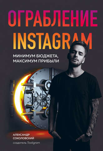 Александр Соколовский, Ограбление Instagram