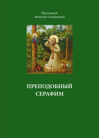 Валентин Свенцицкий, Преподобный Серафим