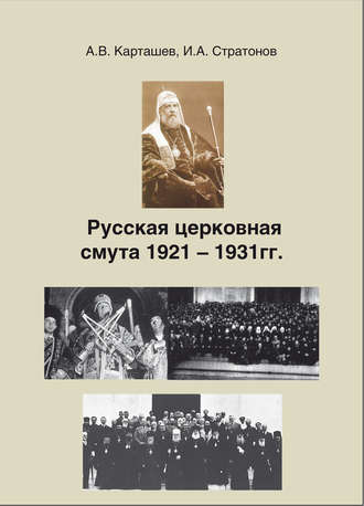 Антон Карташев, Иринарх Стратонов, Русская церковная смута 1921-1931 гг.