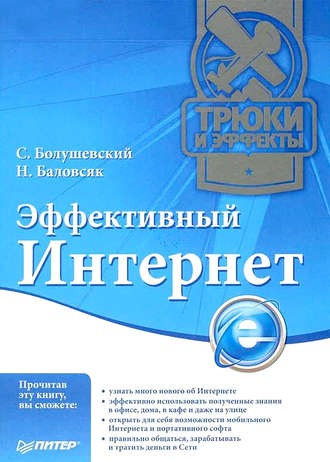 Надежда Баловсяк, С. Болушевский, Эффективный Интернет. Трюки и эффекты