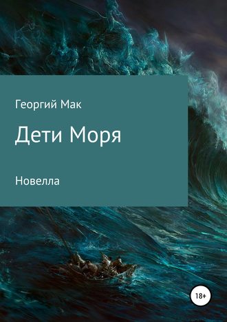 Георгий Мак, Дети Моря