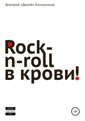 Дмитрий Каннуников, Rock-n-roll в крови