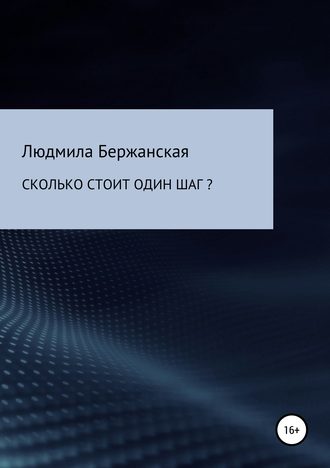 Людмила Бержанская, Сколько стоит один шаг?