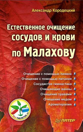Александр Кородецкий, Естественное очищение сосудов и крови по Малахову
