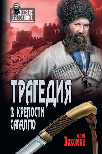 Юрий Пахомов, Трагедия в крепости Сагалло (сборник)