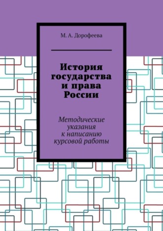 М. Дорофеева, История государства и права России. Методические указания к написанию курсовой работы