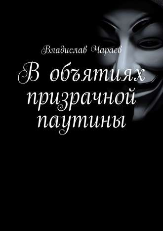 Владислав Чараев, В объятиях призрачной паутины