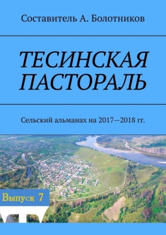 А. Болотников, Тесинская пастораль. Сельский альманах на 2017—2018 гг.