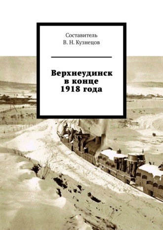 Вячеслав Кузнецов, Верхнеудинск в конце 1918 года