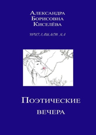 Наталия Федотова, Анна Лященко, Поэтические вечера