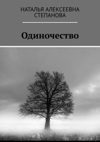 Наталья Степанова, Одиночество. Стихи