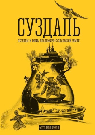 Ольга Пильникова, Даниил Киселёв, Суздаль. Это моя земля. Легенды и мифы Владимиро-Суздальской земли