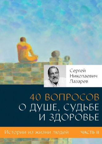 Сергей Лазарев, 40 вопросов о любви, гармонии и счастье. Часть 2
