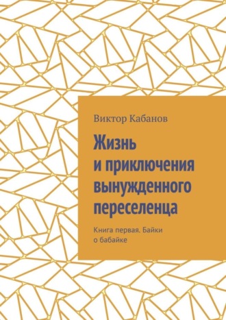 Виктор Кабанов, Жизнь и приключения вынужденного переселенца. Книга первая. Байки о бабайке