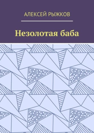 Алексей Рыжков, Незолотая баба