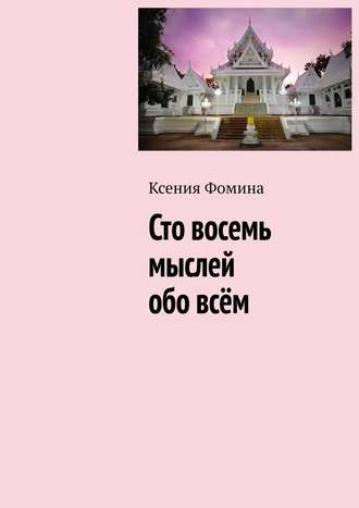 Ксения Фомина, Сто восемь мыслей обо всём