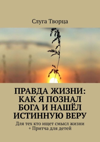 Shavkat Rustamov, Правда жизни: как я познал бога и нашёл истинную веру. + Для тех кто ищет смысл жизни! +Сказка – притча для детей!