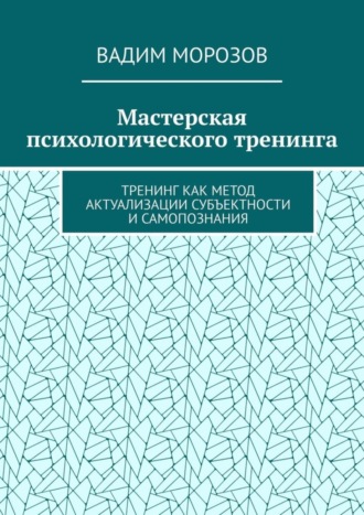 Вадим Морозов, Мастерская психологического тренинга. Тренинг как метод актуализации субъектности и самопознания