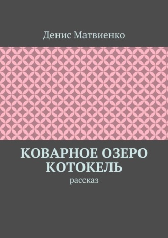 Денис Матвиенко, Коварное озеро Котокель. Рассказ