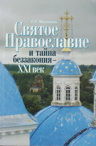 Валерий Филимонов, Святое Православие и тайна беззакония – XXI век