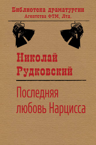 Николай Рудковский, Последняя любовь Нарцисса