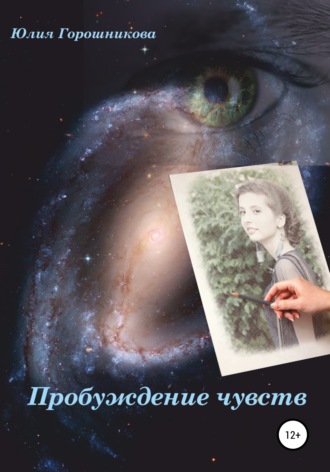 Юлия Горошникова, Пробуждение чувств
