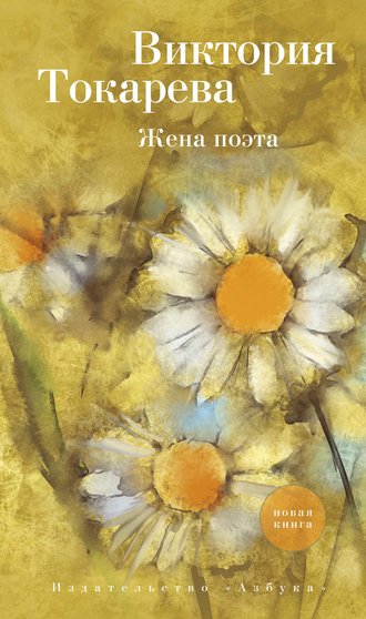 Виктория Токарева, Жена поэта (сборник)
