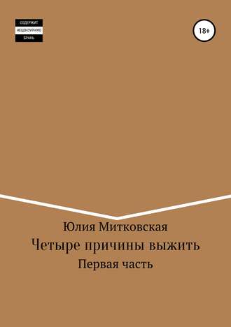 Юлия Митковская, Четыре причины выжить