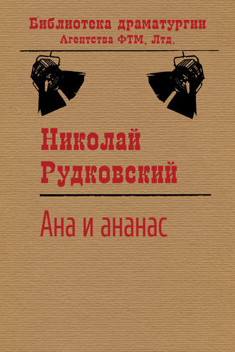 Николай Рудковский, Ана и ананас