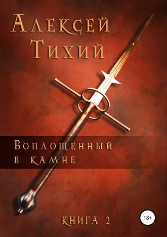 Алексей Тихий, Воплощенный в Камне. Книга 2