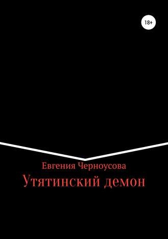 Евгения Черноусова, Утятинский демон