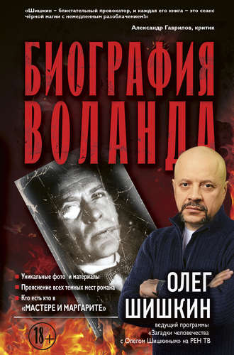 Олег Шишкин, Биография Воланда